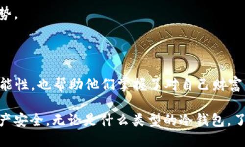 冷钱包（Cold Wallet）是加密货币领域中的一个重要概念，主要用于安全存储加密货币。2012年是比特币和其他加密货币迅猛发展的时期，也是冷钱包开始受到广泛关注的一年。现在，让我们一起深入探讨冷钱包的起源、工作原理、优势以及在2012年当时的背景。

冷钱包的概念与类型

冷钱包是指不与互联网连接的存储设备。由于没有与网络相连，冷钱包可以有效地防止黑客攻击和病毒入侵，确保用户的资产安全。冷钱包的类型主要包括硬件钱包、纸钱包和离线电脑等。

1. 硬件钱包：这是一种专门设计的物理设备，用于安全存储用户的私钥。用户可以将私钥保存在硬件钱包中，在进行交易时，通过USB或蓝牙等方式连接到联网设备。

2. 纸钱包：纸钱包是将用户的公钥和私钥打印在纸上，从而实现离线存储。用户将这一纸张保管好，无法被黑客攻击，但一旦纸张丢失或损坏，将导致资产无法取回。

3. 离线电脑：有些用户选择将加密货币的私钥存储在未连接互联网的电脑上。虽然这种方式较为复杂，但确实提供了很高的安全性。

2012年：冷钱包的崛起

2012年，对于比特币和加密货币的投资者来说是一个具有里程碑意义的年份。许多早期投资者意识到数字货币的潜在价值，并开始寻求更加安全的存储方式。在这一年，冷钱包逐渐进入大众视野，成为保护数字资产的重要工具。

当时，由于缺乏大型交易所和成熟的安全解决方案，许多投资者面临着资产被盗的风险。随着更多的黑客事件曝光，用户开始重视资产安全，并寻求能够保护自己数字财富的冷钱包。

冷钱包的安全性

冷钱包的核心优势在于其安全性。与热钱包（Hot Wallets）相比，冷钱包没有与互联网连接，因此能够有效防止黑客攻击。热钱包通常用于日常交易，其私钥和公钥在网上，容易受到网络攻击的威胁。

此外，冷钱包的使用过程中，可以通过生成和存储密码、备份私钥、将资产分散存储等手段进一步增强安全性。即使是在2012年，很多经验丰富的投资者也开始逐渐采用这些安全方法。

使用冷钱包的优势

使用冷钱包来管理加密资产的最大优势在于安全性，但是除了这一点外，还有其他几个显著的好处：

1. 长期投资：冷钱包适合那些打算长期持有加密货币的投资者。由于冷钱包不容易被黑客攻击，用户可以放心地将资产存放一段长时间，而不必担心它们的安全。

2. 提高控制权：冷钱包的用户掌握自己的私钥，意味着他们对自己的资产拥有绝对的控制权。这样，用户无需担心交易所可能的中断或关停。

3. 投资多样化：使用冷钱包可以让用户存储多种数字货币，便于他们进行投资组合管理，并在不同市场中采取不同的策略。

2012年冷钱包的变化与趋势

随着比特币的普及和价值的上升，越来越多的冷钱包产品应运而生。在2012年，市场上开始涌现出多种新型硬件钱包，比如Trezor和Ledger等，逐渐被投资者接受。同时，纸钱包和离线存储的方法也维持了一定的受欢迎程度。

除了硬件的进步，人们对冷钱包的认知也在逐步提高。越来越多的投资者意识到，保管私钥的重要性以及冷钱包在安全存储方面的优势。

结论

2012年是冷钱包崛起的关键时期，推动了加密货币市场的安全存储解决方案的普及。冷钱包不仅为投资者提供了减少资产风险的可能性，也帮助他们掌握了对自己财富的管理权。随着加密货币市场的持续发展，冷钱包的重要性将继续增加，而用户对安全存储的关注将推动相关技术和产品的不断演进。

在未来，冷钱包将成为越来越多投资者的首选，可能会出现更多便捷性与安全性兼备的创新解决方案，让用户无需担心自己的数字资产安全。无论是什么类型的冷钱包，了解其工作原理、优势与劣势都是每一位加密货币投资者必须掌握的基本知识。