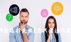 小狐钱包网络选择失败？你只需这几招轻松搞定