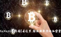 MetaMask取钱难？看这里，轻松提取你的加密资产！