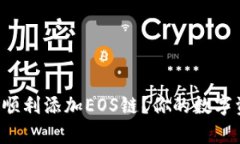 如何在小狐钱包中顺利添加EOS链？你的数字资产