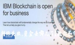 : 小狐钱包转账失败，资金去哪儿了？教你如何轻