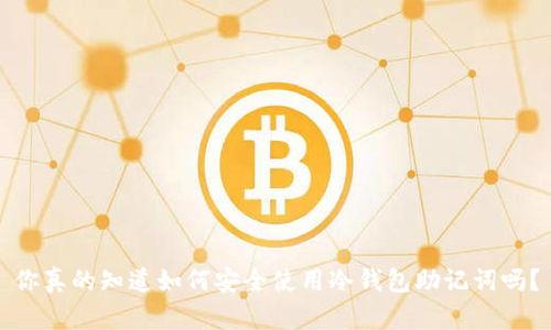 你真的知道如何安全使用冷钱包助记词吗？