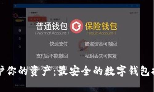 保护你的资产：最安全的数字钱包推荐