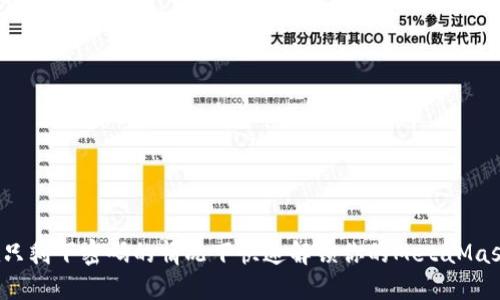 如何在只剩下密码的情况下快速解锁你的MetaMask钱包？