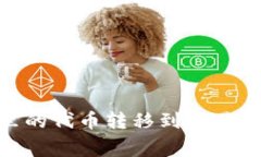 如何顺利将MetaMask里的代币转移到交易所？揭秘步