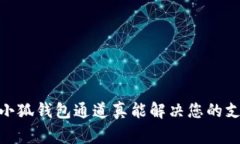 打破常规！小狐钱包通道真能解决您的支付难题