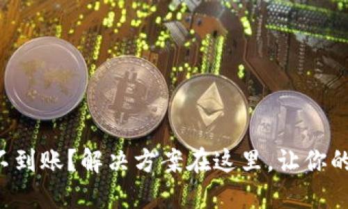 小狐钱包转账不到账？解决方案在这里，让你的钱包重获信心！