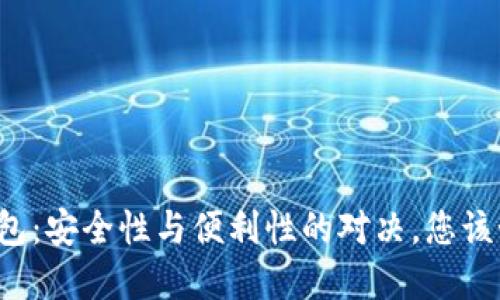 下载冷钱包：安全性与便利性的对决，您该如何选择？