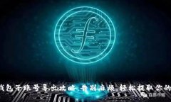 小狐钱包子账号导出攻略：告别麻烦，轻松提取