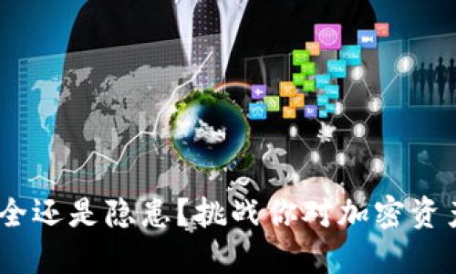 TP冷钱包：安全还是隐患？挑战你对加密资产保护的认知