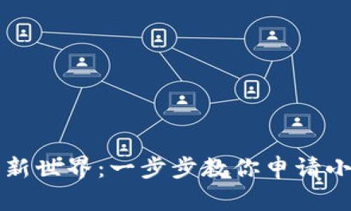 开启数字钱包新世界：一步步教你申请小狐钱包号账号