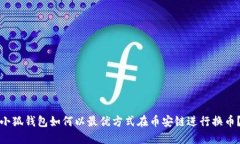 小狐钱包如何以最优方式在币安链进行换币？