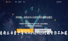 如何迅速将火币资产导入MetaMask？揭开你不知道的