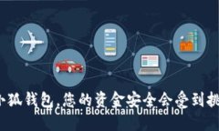 授权小狐钱包，您的资金安全会受到挑战吗？