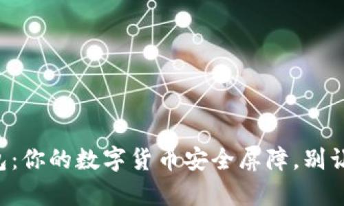 纸质冷钱包：你的数字货币安全屏障，别让黑客得逞！
