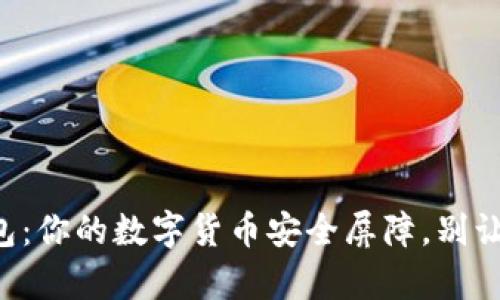 纸质冷钱包：你的数字货币安全屏障，别让黑客得逞！