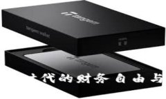 小狐钱包币：数字时代的财务自由与隐私保护之
