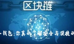 比特币冷钱包：你真的了解安全与便捷的对立吗