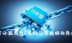 丢失了小狐钱包？用助记词找回的终极指南