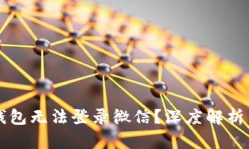 为何小狐钱包无法登录微信？深度解析与解决方案