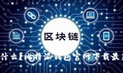在数字货币浪潮中，你还在等什么？比特派钱包