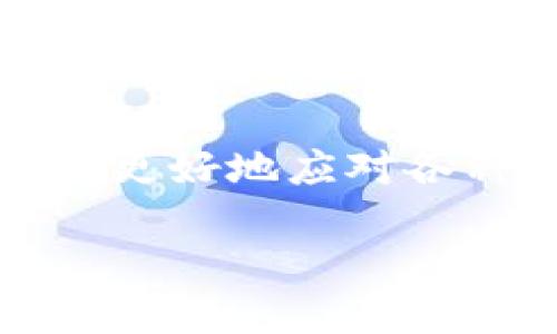   如何解决小狐钱包余额无法提现的问题？ / 
 guanjianci 小狐钱包, 提现问题, 余额管理 /guanjianci 

引言：一个常见但令人烦恼的问题
在数字化时代，电子钱包的使用已成为日常生活中不可或缺的一部分。小狐钱包作为一种新兴的支付工具，受到了越来越多用户的青睐。然而，许多用户在使用过程中却遇到了一个棘手的问题——余额无法提现。这不仅影响了用户的资金流动性，更让人感到沮丧和无奈。本文将探讨这一问题的成因及解决方法，帮助用户摆脱困境，找到行之有效的解决方案。

为何余额无法提现？解析常见原因
当我们试图将小狐钱包的余额提现时，可能会遇到各种问题。下面我们将探讨一些导致这一情况的常见原因。

h4账户设置不当/h4
有时候，用户可能在注册小狐钱包时填写的信息不准确，或者在进行账户设置时漏掉了某些关键信息。例如，绑定的银行账户信息不完整或错误，均可能导致提现失败。因此，确保账户信息的准确性是解决问题的第一步。

h4提现额度限制/h4
不同的电子钱包平台对用户的提现额度设置了不同的限制。小狐钱包可能会根据用户的实名认证等级设置提现额度。如果用户的账户没有通过实名认证，可能会被限制提现金额。因此，建议用户查看自己的账户状态，确保已完成必要的认证步骤。

h4系统维护或故障/h4
偶尔，平台可能出于维护或升级的需要，暂时关闭提现功能。这种情况通常会通过官方渠道进行通知，因此建议用户留意小狐钱包的公告。如果确实是系统问题造成的，用户只需耐心等待，通常在系统修复后就能正常提现。

如何解决余额无法提现的问题
面对无法提现的困扰，切勿着急。下面的方法可以帮助用户渐渐找回安心，顺利进行提现。

h4核对账户信息/h4
首先，建议用户登录小狐钱包，仔细核对自己的账户信息和绑定的银行卡或支付工具，确保所有信息都准确无误。如果发现问题，及时进行更正。

h4进行实名认证/h4
如前所述，账户的提现能力与实名认证密切相关。用户应该尽快完成实名认证步骤，提供必要的身份证件，确保账户的提现权限得到提升。这样一来，不仅可以解决提现问题，还能提升账户的安全性。

h4联系客服/h4
当自己无法判断问题所在时，与小狐钱包的客服取得联系是个不错的选择。客服团队通常会提供专业的指导和建议，根据用户的具体情况来帮助解决问题。用户需要准备好相关的信息，以便客服能够快速定位问题。

h4保持关注官方公告/h4
用户也可以通过关注小狐钱包的官方网站或社交媒体平台，获取最新的系统更新和维护通知。通过了解平台动态，用户可以为自己的提现计划做好准备，避免因系统故障而无法提现。

一些预防贴士：避免未来再次遇到同样问题
解决了当前问题后，如何避免未来再次遭遇提现困难呢？

h4定期检查账户状态/h4
用户可以养成定期登陆小狐钱包的习惯，检查自己的账户状态、余额以及绑定的支付工具，确保所有信息的及时更新与完善。如果账户信息发生变化，应立即进行更新。

h4增强数字金融知识/h4
提升个人的数字金融知识也是非常重要的。用户可以通过网络课程、论坛和社交媒体，了解电子钱包的基本操作、风险管理以及常见问题的处理办法，从而在今后的使用中更加得心应手。

h4选择合适的提现方式/h4
不同的提现方式在时间和手续费上可能有所不同，用户应根据自身需求选择最合适的方式，避免因操作不当而造成的资金滞留。

结语：让小狐钱包服务于你的生活
小狐钱包作为现代支付工具，虽然在使用过程中可能会遭遇一些困难，但只要用户保持冷静，积极学习并采取正确的应对措施，便能够顺利解决问题，让小狐钱包更好地服务于我们的生活。希望本文的建议可以为用户提供帮助，让提现不再成为困扰我们的难题。

再进一步：用户分享与建议
在这里，我们鼓励用户分享自己的小狐钱包使用经历，以便互相学习。或许你有独到的见解和解决方案，可以帮助到那些困惑的人。社区的力量是无穷的，透过分享，我们能够更好地应对各种挑战，共同进步。

希望每位小狐钱包的用户都能顺利提现，享受便利的移动支付体验。让我们一起携手，建立一个更加高效、便利的数字生活！