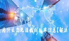 小狐钱包：为什么你无法找到版本信息？解决方