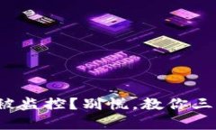 : 小狐钱包被监控？别慌，教你三招有效应对！