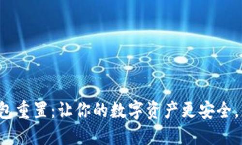 小狐钱包重置：让你的数字资产更安全，更安心！