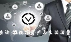 冷链钱包订单查询：在数字资产与生活消费之间