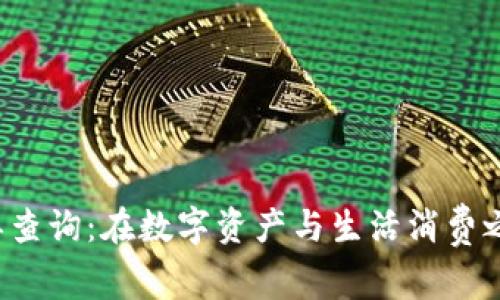 冷链钱包订单查询：在数字资产与生活消费之间架起桥梁！