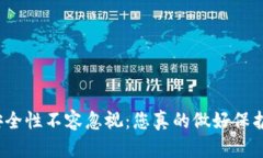 小狐钱包安全性不容忽视：您真的做好保护措施