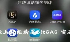 如何在MetaMask上轻松购买BitDAO：突破传统交易的界