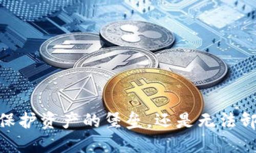 冷钱包：是保护资产的堡垒，还是无法卸载的负担？