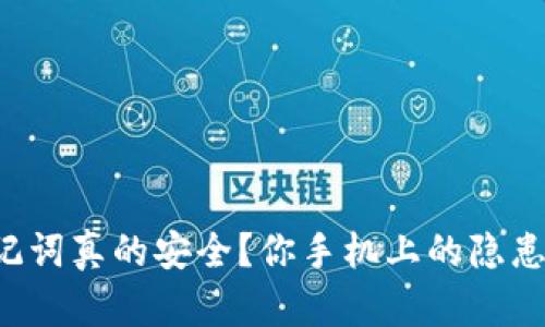 冷钱包助记词真的安全？你手机上的隐患你知多少！