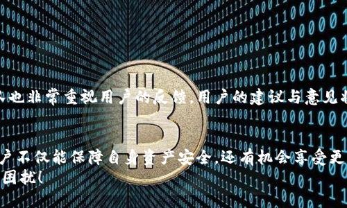   小狐钱包更新的最佳地点：避开骗局，轻松搞定！ / 
 guanjianci 小狐钱包, 更新, 安全 /guanjianci 

引言
在如今数字金融快速发展的时代，手机钱包已经成为我们日常生活中不可或缺的一部分。小狐钱包作为一款备受用户青睐的数字钱包，提供了多种便捷功能，如快速支付、在线理财等。然而，随着科技的进步和市场需求的变化，及时更新小狐钱包是确保安全和体验顺畅的重要步骤。你是否曾经因为不知从哪里更新而感到困惑？今天，我们就来深度探讨一下，小狐钱包的更新方式以及需要注意的安全隐患。

为什么需要更新小狐钱包？
小狐钱包的更新不仅仅是为了更新界面，更关乎全方位的保护。想象一下，一款软件如同一把钥匙，钥匙可能因为长时间使用而磨损，更新版本则能为我们提供更加安全、稳定的使用体验。首先，更新可以修复已知的漏洞。黑客会时常利用这些漏洞进行攻击，因此，开发团队会在新的版本中发布补丁，帮助用户防范这些潜在威胁。
其次，软件更新往往伴随着新功能的推出，比如新的支付方式、优惠活动或者界面调整。想要享受更好的用户体验，更新是必不可少的一步。另外，保持软件的最新版本也能确保与最新的服务兼容，避免因为版本过旧而导致的一系列问题。

小狐钱包更新秘诀
那么，小狐钱包究竟从哪里更新呢？主要有两个途径：官方渠道和应用商店。首先，前往小狐钱包的官方网站是最直接的方法。在官网，你能够获取最新的版本下载链接，以及更新日志和使用指南。此外，官方网站还提供相关的支持服务，帮助用户解答使用过程中遇到的问题。
然后，另一种便捷的方式是通过应用商店更新。无论是iOS的App Store还是Android的Google Play，都能为我们提供最新版本的下载。在应用商店中，可以直接搜索“小狐钱包”，查看是否有新的更新可用。值得注意的是，定期检查看是否有可用更新是一个良好的习惯，不仅能享受到新特性，还能确保你的账户安全。

确保更新安全性的步骤
在进行更新时，安全是用户最为关心的问题。为了避免下载到恶意软件，应当遵循以下几点建议：
ul
  listrong下载来源/strong：确保只从官方渠道或知名应用商店下载更新，避免使用第三方网站，这些地方可能会存在安全隐患。/li
  listrong查看版本信息/strong：在下载前，查看更新的版本号和信息，确认其合法性。如果版本号与官方发布的不符，建议不予下载。/li
  listrong保持设备安全/strong：确保你的手机或设备上安装了可靠的安全软件，对下载的文件进行扫描。/li
/ul

更新过程中的常见问题
在更新过程中，用户可能会遇到一些常见的问题，例如更新失败、下载速度缓慢等。以下是一些解决方案：
ul
  listrong更新失败/strong：如果你在更新过程中遇到错误提示，首先检查网络连接是否稳定。可以尝试重启设备或清除缓存后再进行更新。/li
  listrong下载速度慢/strong：在高峰时段，下载速度可能会受到影响，可以选择在较为空闲的时间段进行更新。/li
  listrong无存储空间/strong：当设备存储空间不足时，更新也会失败。确保腾出足够的存储空间再尝试更新。/li
/ul

小狐钱包的常用功能概述
小狐钱包有很多实用功能，你知道吗？下面我们为你总结了一些常见功能：
ul
  listrong快速支付/strong：支持多种支付方式，包括但不限于二维码支付、NFC支付等，为你带来便利的购物体验。/li
  listrong理财服务/strong：提供多种理财产品选择，让你能够轻松进行资产管理。/li
  listrong账单管理/strong：智能帮你记录消费习惯，方便你随时了解自己的财务状况。/li
/ul

用户反馈与社区
小狐钱包的用户社区也非常活跃。不少用户在社区中分享使用心得和问题。通过与其他用户的互动，你可以获取更全面的信息，甚至找到一些小技巧来提升使用体验。此外，开发团队也非常重视用户的反馈，用户的建议与意见将会对未来版本的更新产生重要影响。

总结
小狐钱包的更新途径多种多样，无论是选择官方网站还是应用商店，保持软件更新至关重要。但在更新过程中，用户一定要注重安全，确保从可信的来源下载应用。通过这些方式，用户不仅能保障自身资产安全，还有机会享受更优质的服务。
希望今天的分享能帮助你更好地理解小狐钱包的更新流程和方法。如果你还有其他问题，欢迎加入社区一起交流，或直接向小狐钱包的客服人员求助，快乐使用，每一天都不被烦恼困扰！
