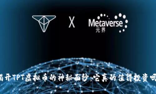 揭开TPT虚拟币的神秘面纱：它真的值得投资吗？