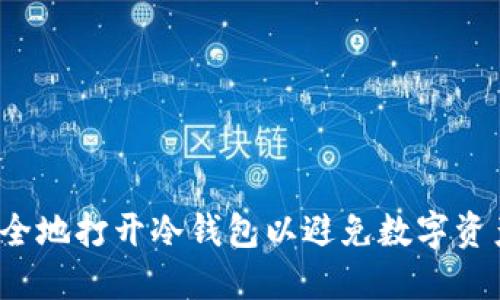 如何安全地打开冷钱包以避免数字资产损失？