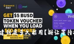 : 小狐钱包创建到底多久能用？别让等待拖慢你的