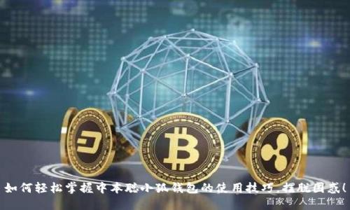 如何轻松掌握中本聪小狐钱包的使用技巧，摆脱困惑！