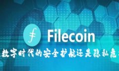 小狐钱包：数字时代的安全护航还是隐私危机的