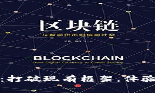 如何下载元宇宙：打破现有框架，体验未来的虚拟世界