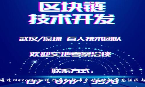 如何通过MetaMask进行虚拟货币采矿？破解常见误区与挑战