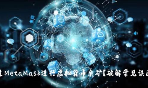 如何通过MetaMask进行虚拟货币采矿？破解常见误区与挑战
