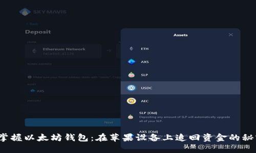 掌握以太坊钱包：在苹果设备上追回资金的秘密