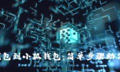 从Ronin钱包到小狐钱包：简单步骤助你畅通无阻