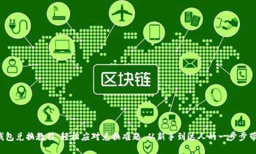 小狐钱包兑换教程：轻松应对兑换难题，从新手到达人的一步步带你飞！