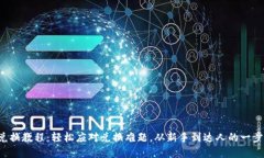 小狐钱包兑换教程：轻松应对兑换难题，从新手