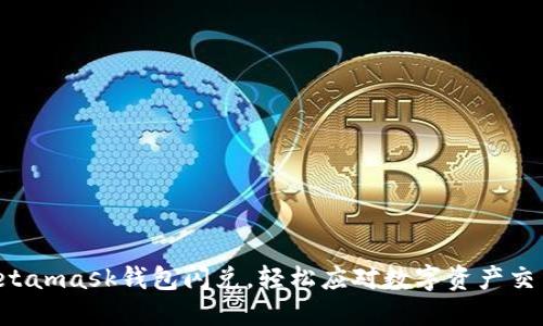掌握Metamask钱包闪兑，轻松应对数字资产交易挑战！