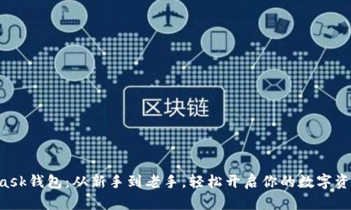 MetaMask钱包：从新手到老手，轻松开启你的数字资产之旅！